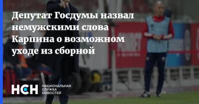 Дмитрий Свищев - Валерий Карпин - Депутат Госдумы назвал немужскими слова Карпина о возможном уходе из сборной - nsn.fm - Россия - Хорватия
