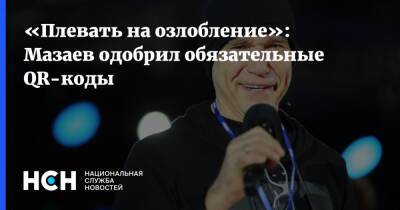 Сергей Мазаев - «Плевать на озлобление»: Мазаев одобрил обязательные QR-коды - nsn.fm