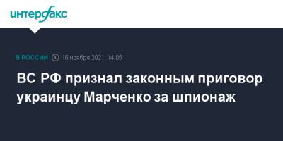 ВС РФ признал законным приговор украинцу Марченко за шпионаж - interfax.ru - Москва - Россия - Украина - Краснодар