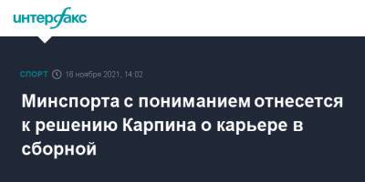 Валерий Карпин - Олег Матыцин - Минспорта с пониманием отнесется к решению Карпина о карьере в сборной - sport-interfax.ru - Москва - Россия
