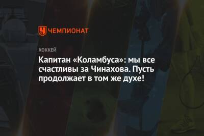 Егор Чинахов - Капитан «Коламбуса»: мы все счастливы за Чинахова. Пусть продолжает в том же духе! - championat.com - Россия