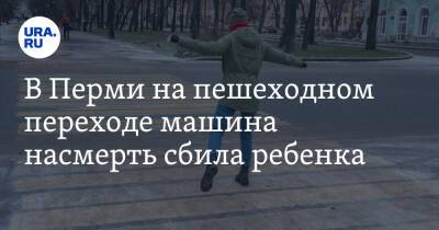 В Перми на пешеходном переходе машина насмерть сбила ребенка - ura.news - Пермь - Пермский край