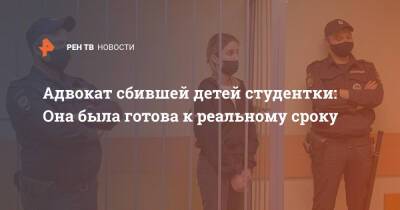 Валерия Башкирова - Адвокат сбившей детей студентки: Она была готова к реальному сроку - ren.tv - Москва