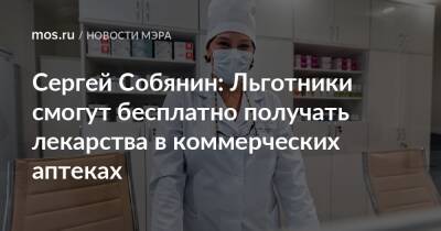 Сергей Собянин - Сергей Собянин: Льготники смогут бесплатно получать лекарства в коммерческих аптеках - mos.ru - Москва