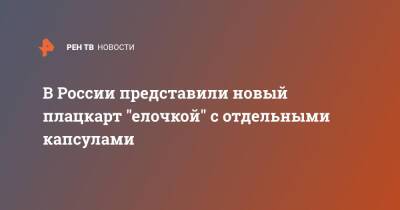 В России представили новый плацкарт "елочкой" с отдельными капсулами - ren.tv - Москва - Россия