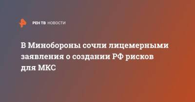 В Минобороны сочли лицемерными заявления о создании РФ рисков для МКС - ren.tv - Россия - США - Вашингтон - Минобороны