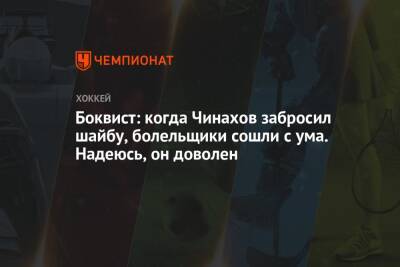 Егор Чинахов - Боквист: когда Чинахов забросил шайбу, болельщики сошли с ума. Надеюсь, он доволен - championat.com - Россия