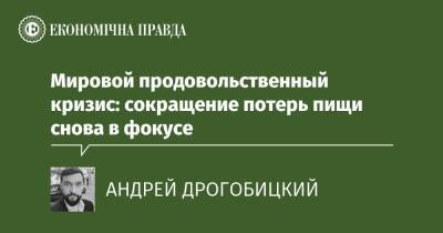 Мировой продовольственный кризис: сокращение потерь пищи снова в фокусе - epravda.com.ua - Украина - Продовольствие