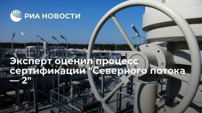 Алексей Гривач - Эксперт Гривач: процесс сертификации "Северного потока — 2" идет в верном направлении - smartmoney.one - Россия - Германия