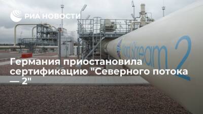 Германия приостановила процедуру сертификации "Северного потока — 2" - ria.ru - Германия - Берлин