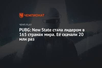 PUBG: New State стала лидером в 165 странах мира. Её скачали 20 млн раз - championat.com - Южная Корея - США - Германия - Япония - Саудовская Аравия