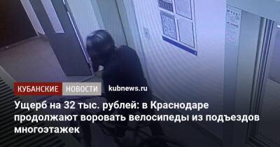 Ущерб на 32 тыс. рублей: в Краснодаре продолжают воровать велосипеды из подъездов многоэтажек - kubnews.ru - Россия - Краснодарский край - Краснодар