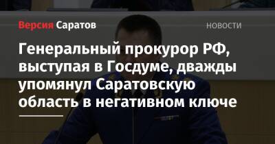 Игорь Краснов - Генеральный прокурор РФ, выступая в Госдуме, дважды упомянул Саратовскую область в негативном ключе - nversia.ru - Россия - Саратовская обл.