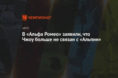 Фредерик Вассер - В «Альфа Ромео» заявили, что Чжоу больше не связан с «Альпин» - championat.com