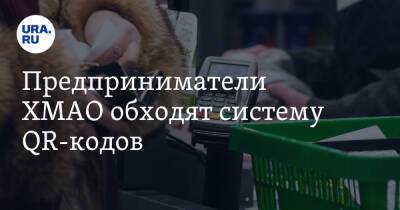 Предприниматели ХМАО обходят систему QR-кодов - ura.news - Югра - Нижневартовск