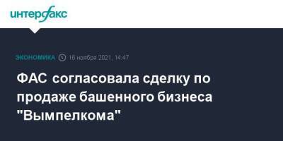 ФАС согласовала сделку по продаже башенного бизнеса Вымпелкома - smartmoney.one - Москва - Россия