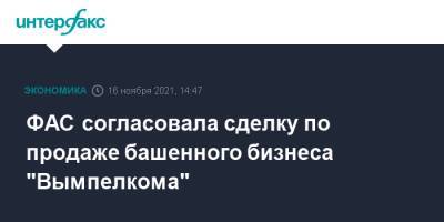 ФАС согласовала сделку по продаже башенного бизнеса "Вымпелкома" - interfax.ru - Москва - Россия