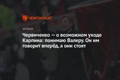 Андрей Червиченко - Валерий Карпин - Червиченко — о возможном уходе Карпина: понимаю Валеру. Он им говорит вперёд, а они стоят - championat.com - Россия - Кипр