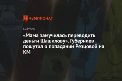 Дмитрий Губерниев - «Мама замучилась переводить деньги Шашилову». Губерниев пошутил о попадании Резцовой на КМ - championat.com - Россия
