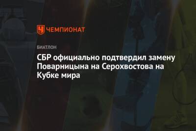 Александр Поварницын - Даниил Серохвостов - СБР официально подтвердил замену Поварницына на Серохвостова на Кубке мира - championat.com - Россия