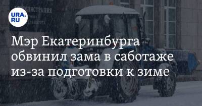 Алексей Орлов - Алексей Бубнов - Мэр Екатеринбурга обвинил зама в саботаже из-за подготовки к зиме - ura.news - Екатеринбург