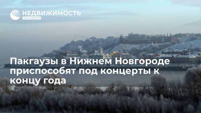 Пакгаузы на Стрелке в Нижнем Новгороде приспособят под концерты к концу года - realty.ria.ru - Нижний Новгород - Нижний Новгород