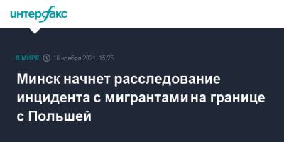 Минск начнет расследование инцидента с мигрантами на границе с Польшей - interfax.ru - Москва - Белоруссия - Польша - Минск