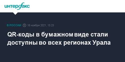 QR-коды в бумажном виде стали доступны во всех регионах Урала - interfax.ru - Москва - Россия - Челябинская обл. - Тюменская обл. - Свердловская обл. - Курганская обл. - Югра - окр. Уральский