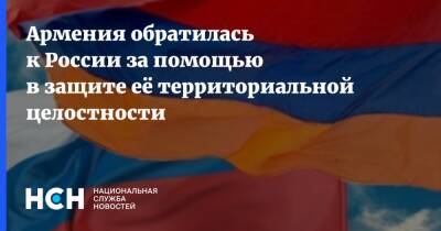 Армен Григорян - Армения обратилась к России за помощью в защите её территориальной целостности - nsn.fm - Россия - Армения - Азербайджан