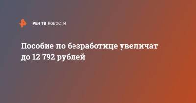 Пособие по безработице увеличат до 12 792 рублей - ren.tv - Россия