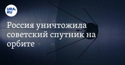 Россия уничтожила советский спутник на орбите - ura.news - Россия