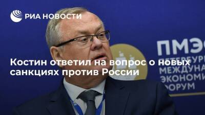 Андрей Костин - Глава ВТБ Костин не ждет новых санкций против России - smartmoney.one - Россия - Белоруссия - Польша - Минск
