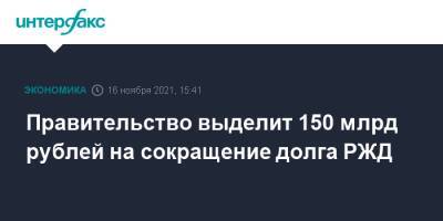 Михаил Мишустин - Правительство выделит 150 млрд рублей на сокращение долга РЖД - interfax.ru - Москва