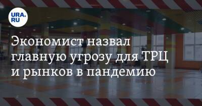 Константин Селянин - Экономист назвал главную угрозу для ТРЦ и рынков в пандемию - ura.news