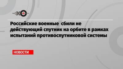 Сергей Шойгу - Nation News - Российские военные сбили не действующий спутник на орбите в рамках испытаний противоспутниковой системы - echo.msk.ru - Россия