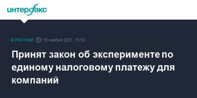 Принят закон об эксперименте по единому налоговому платежу для компаний - interfax.ru - Москва - Россия