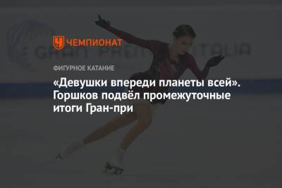 Александр Горшков - Никита Кацалапов - Викторий Синицин - «Девушки впереди планеты всей». Горшков подвёл промежуточные итоги Гран-при - championat.com - Россия - Сочи - Япония