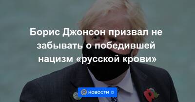Борис Джонсон - Борис Джонсон призвал не забывать о победившей нацизм «русской крови» - news.mail.ru - Россия - Украина - Англия