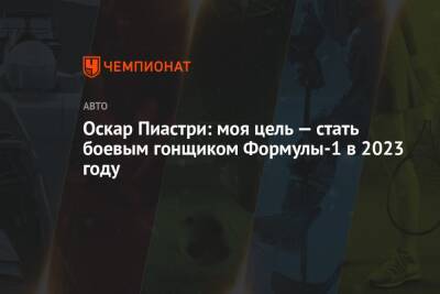 Оскар Пиастри - Оскар Пиастри: моя цель — стать боевым гонщиком Формулы-1 в 2023 году - championat.com