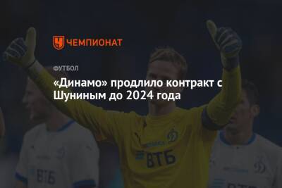 Антон Шунин - Лев Яшин - «Динамо» продлило контракт с Шуниным до 2024 года - championat.com