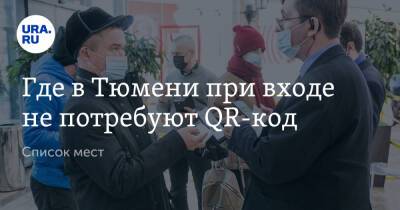 Где в Тюмени при входе не потребуют QR-код. Список мест - ura.news - Тюмень - Тюменская обл.