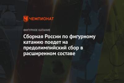Александр Коган - Сборная России по фигурному катанию поедет на предолимпийский сбор в расширенном составе - championat.com - Россия - Китай - Красноярск - Пекин