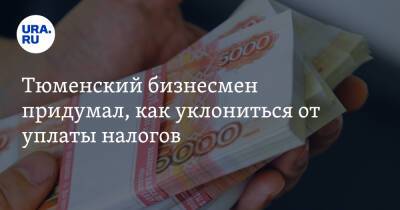 Тюменский бизнесмен придумал, как уклониться от уплаты налогов. Он не доплатил бюджету 50 млн - ura.news - Россия - Тюменская обл.