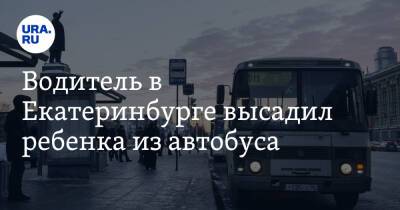 Водитель в Екатеринбурге высадил ребенка из автобуса. «Там вообще остановки нет» - ura.news - Екатеринбург