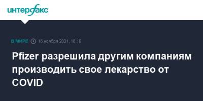 Pfizer разрешила другим компаниям производить свое лекарство от COVID - interfax.ru - Москва