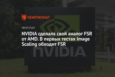 NVIDIA сделала свой аналог FSR от AMD. В первых тестах Image Scaling обходит FSR - championat.com