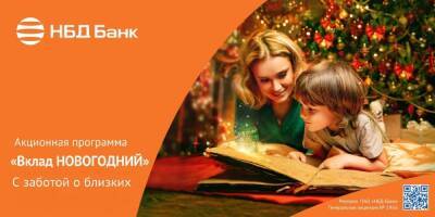 Новогодний вклад доступен для оформления в НБД-Банке - vgoroden.ru