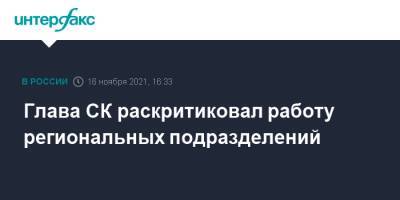 Александр Бастрыкин - Глава СК раскритиковал работу региональных подразделений - interfax.ru - Москва - Иркутская обл. - респ.Тыва - Тверская обл. - Псковская обл.