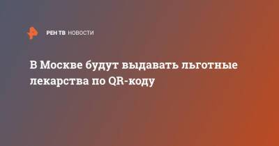 Сергей Собянин - В Москве будут выдавать льготные лекарства по QR-коду - ren.tv - Москва