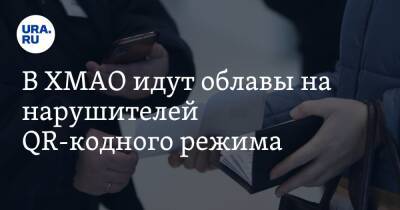 В ХМАО идут облавы на нарушителей QR-кодного режима - ura.news - Россия - Югра